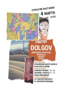 выставка, дмитрий долгов, живопись, киев